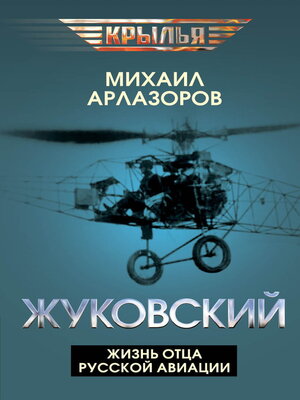 cover image of Жуковский. Жизнь отца русской авиации